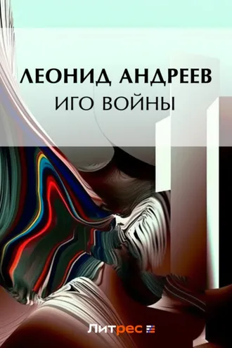 Обложка книги «Иго войны»