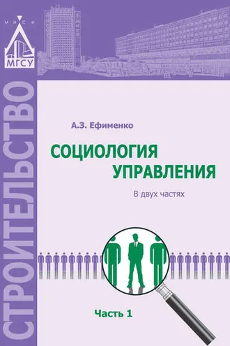 Обложка книги «Социология управления. Часть 1»