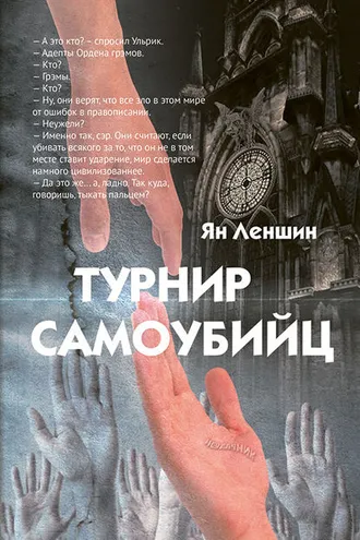 Обложка книги «Турнир самоубийц»