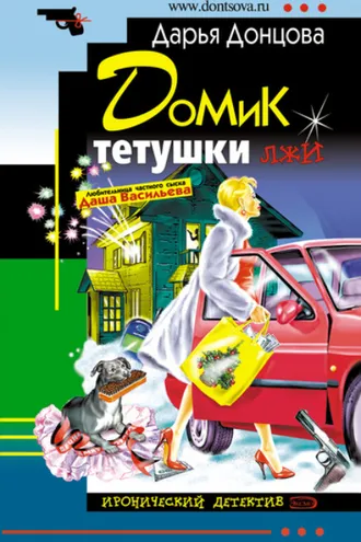 Обложка книги «Домик тетушки лжи»