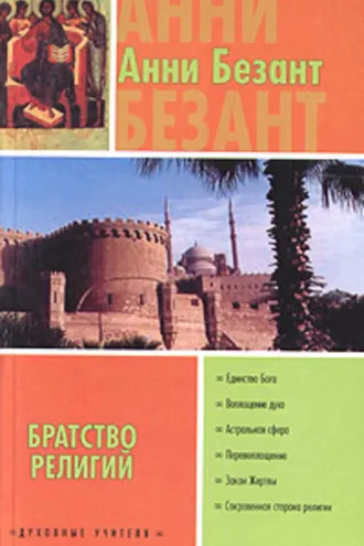 Обложка книги «Эзотерическое христианство, или Малые мистерии»