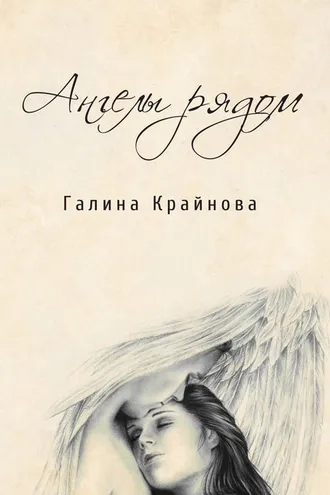Обложка книги «Ангелы рядом»