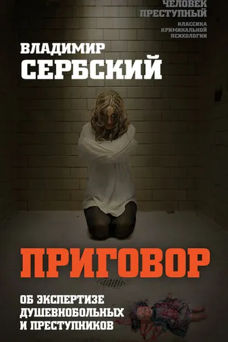 Обложка книги «Приговор. Об экспертизе душевнобольных и преступников»