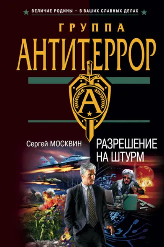 Обложка книги «Разрешение на штурм»
