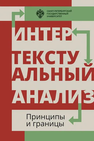 Обложка книги «Интертекстуальный анализ: принципы и границы»