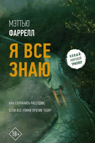 Обложка книги «Я все знаю»