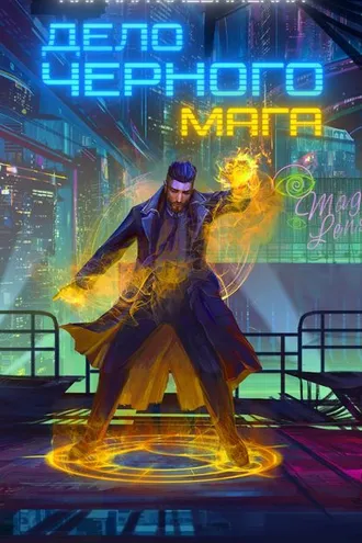 Обложка книги «Дело черного мага. Книга 1»