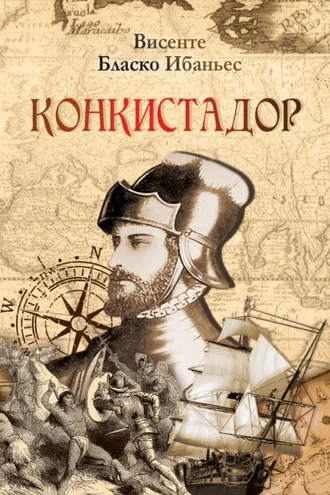 Обложка книги «Конкистадор»