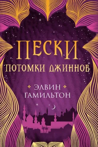 Обложка книги «Пески. Потомки джиннов»