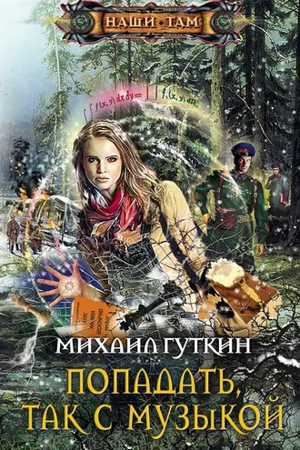 Обложка книги «Попадать, так с музыкой»