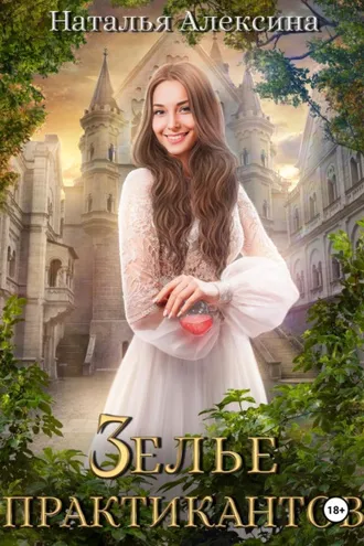 Обложка книги «Зелье практикантов»