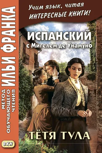 Обложка книги «Испанский с Мигелем де Унамуно. Тётя Тула = Miguel de Unamuno. La tía Tula»