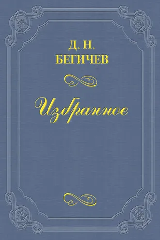 Обложка книги «Семейство Холмских. Часть шестая»