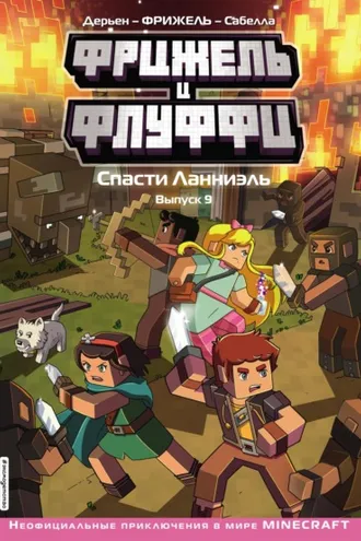 Обложка книги «Фрижель и Флуффи. Спасти Ланниэль. Выпуск 9»
