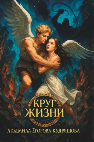 Обложка книги «Круг жизни»