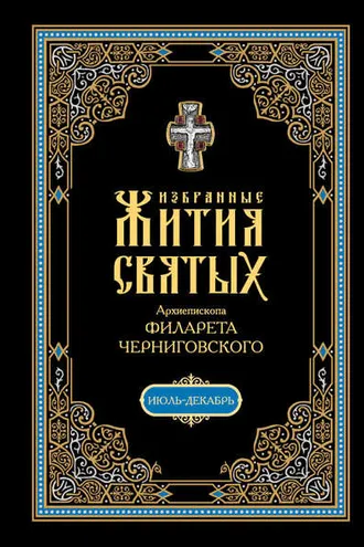 Обложка книги «Избранные жития святых, изложенные по руководству Четьих-Миней архиепископа Филарета Черниговского. В 2 кн: Июль-декабрь»
