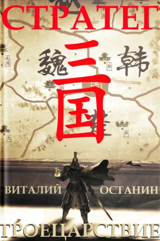 Обложка книги «Троецарствие. Стратег»