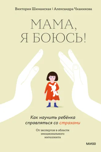Обложка книги «Мама, я боюсь! Как научить ребёнка справляться со страхами»