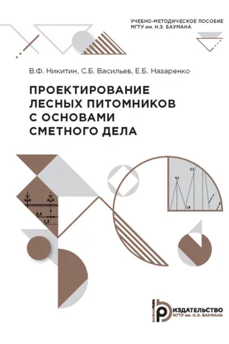 Обложка книги «Проектирование лесных питомников с основами сметного дела»