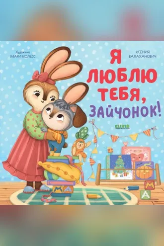 Обложка книги «Я люблю тебя, зайчонок!»