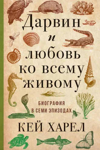 Обложка книги «Дарвин и любовь ко всему живому. Биография в семи эпизодах»