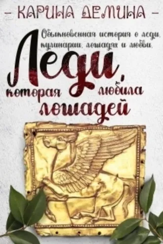Обложка книги «Леди, которая любила лошадей»