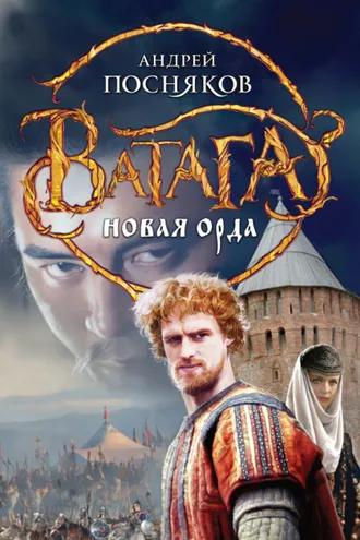 Обложка книги «Новая Орда»