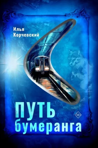 Обложка книги «Путь бумеранга»