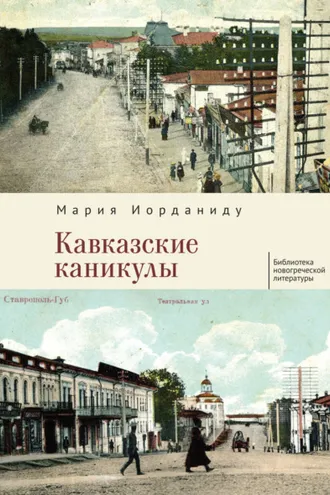 Обложка книги «Кавказские каникулы»