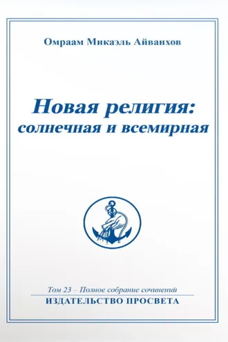 Обложка книги «Новая религия: солнечная и всемирная. Книга 1»