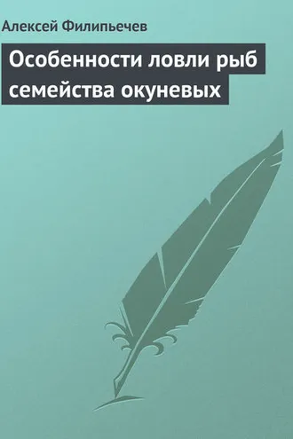 Обложка книги «Особенности ловли рыб семейства окуневых»