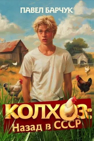 Обложка книги «Колхоз. Назад в СССР»