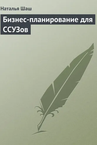 Обложка книги «Бизнес-планирование для ССУЗов»
