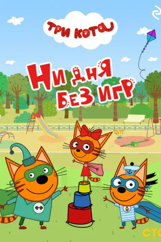 Обложка книги «Три кота. Ни дня без игр»