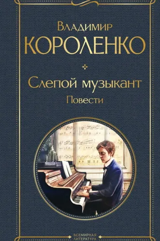 Обложка книги «Слепой музыкант. Повести»