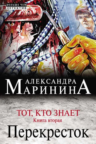 Обложка книги «Тот, кто знает. Книга вторая. Перекресток»