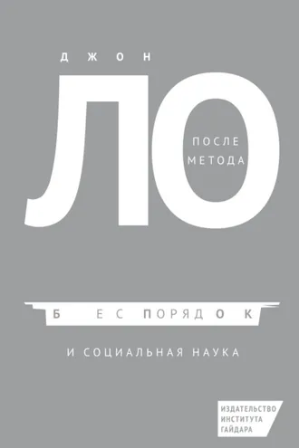 Обложка книги «После метода: беспорядок и социальная наука»