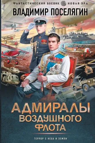 Обложка книги «Адмиралы воздушного флота»