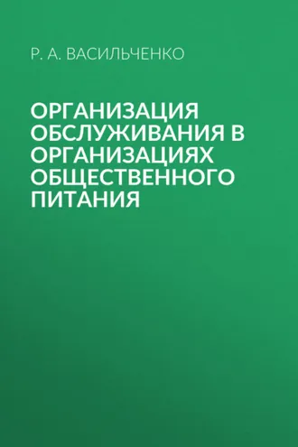 Обложка книги «Организация обслуживания в организациях общественного питания»