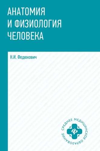 Обложка книги «Анатомия и физиология человека»