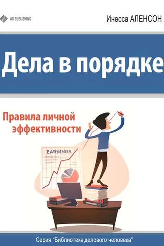 Обложка книги «Дела в порядке. Правила личной эффективности»