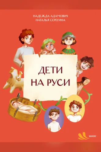 Обложка книги «Дети на Руси»
