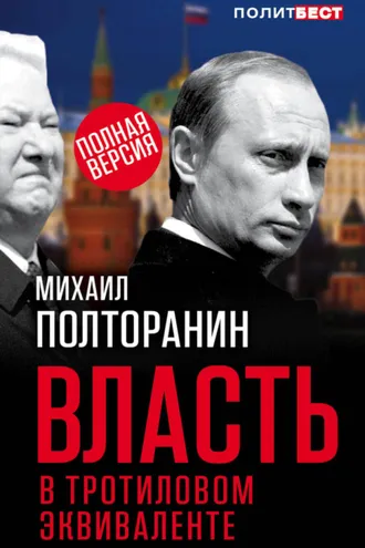 Обложка книги «Власть в тротиловом эквиваленте. Полная версия»