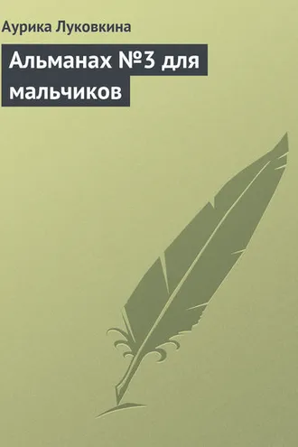 Обложка книги «Альманах №3 для мальчиков»