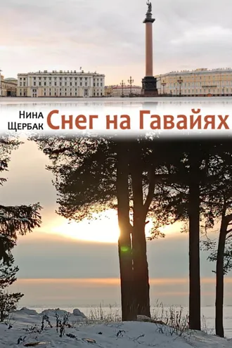 Обложка книги «Снег на Гавайях»