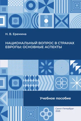 Обложка книги «Национальный вопрос в странах Европы: основные аспекты»