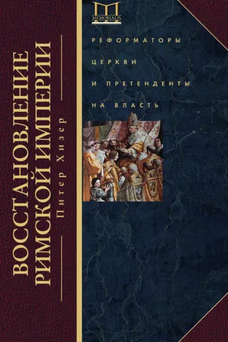 Обложка книги «Восстановление Римской империи. Реформаторы Церкви и претенденты на власть»
