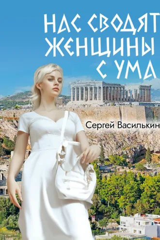 Обложка книги «Нас сводят женщины с ума»
