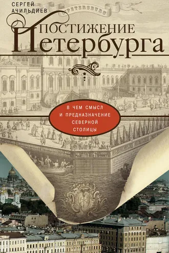Обложка книги «Постижение Петербурга. В чем смысл и предназначение Северной столицы»