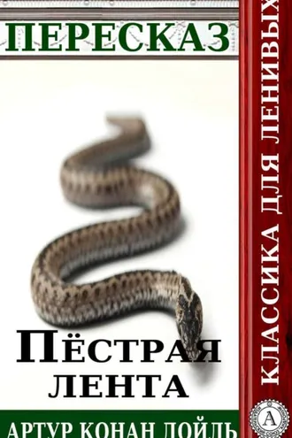 Обложка книги «Пересказ произведения Артура Конана Дойля «Пестрая лента»»